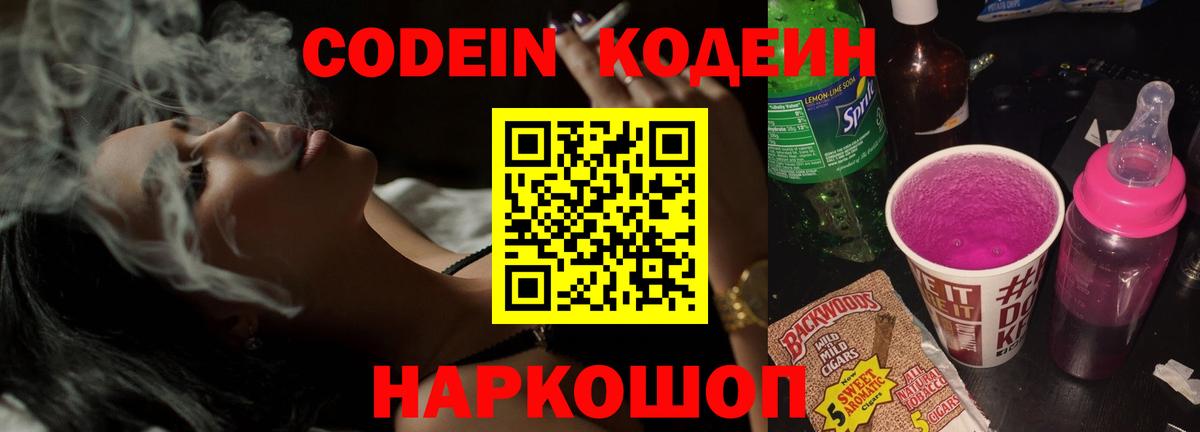 Codein напиток Lean (лин) Дмитров